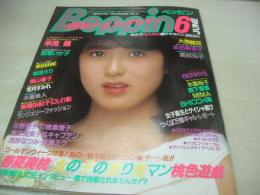 Beppin　NO.11　ベッピン　1985年06月号　岡田たま美 表紙　早見優・巻頭グラビア　大西結花　水島裕子　森下理恵　本田美奈子　BERRY'S　鷲尾いさ子　柴田尚子　穴吹尚子　横山美樹　森脇美香　山口順子　若月すみれ　柴田由紀　篠原えり　横山京子　鈴木永子(黒木永子)　※画像の様に銀剥がし頁剥がし出ています。