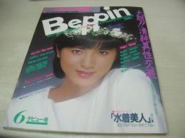 Beppin　デビュー号　ベッピン　1984年06月号　小野リエ 表紙+ピンナップ(対面は荻島久美子)　荻島久美子・巻頭グラビア　松坂雅世子　原真祐美　渡辺桂子　岡田有希子　辻沢杏子　麗美　渡辺典子　安田成美　宇佐美ゆかり　塚田悦子　松岡洋子　遠藤めぐみ　黒田ゆり　仁乃慶子　斉藤慶子　美田いづみ　有森也美　神宮寺秋生　根本あかね