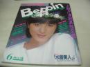 Beppin　デビュー号　ベッピン　1984年06月号　小野リエ 表紙+ピンナップ(対面は荻島久美子)　荻島久美子・巻頭グラビア　松坂雅世子　原真祐美　渡辺桂子　岡田有希子　辻沢杏子　麗美　渡辺典子　安田成美　宇佐美ゆかり　塚田悦子　松岡洋子　遠藤めぐみ　黒田ゆり　仁乃慶子　斉藤慶子　美田いづみ　有森也美　神宮寺秋生　根本あかね