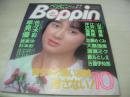 Beppin　NO.27　ベッピン　1986年10月号　川島ともこ 表紙　佐々木彩　早見優　阿蘇美季　内田さゆり　清水とも子　山本奈津子　池田みゆき　山本博美　江戸真樹　芹沢直美　杉本彩　村瀬絵美　井関ゆみ　田辺美佐子　阿部紀子　加藤めぐみ　亜里沙　渡瀬ミク　大島理恵　藤丸としえ　森恵