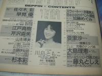 Beppin　NO.27　ベッピン　1986年10月号　川島ともこ 表紙　佐々木彩　早見優　阿蘇美季　内田さゆり　清水とも子　山本奈津子　池田みゆき　山本博美　江戸真樹　芹沢直美　杉本彩　村瀬絵美　井関ゆみ　田辺美佐子　阿部紀子　加藤めぐみ　亜里沙　渡瀬ミク　大島理恵　藤丸としえ　森恵