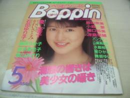 Beppin　NO.46　ベッピン　1988年05月号　成瀬真奈美 表紙　泉亜子・巻頭グラビア　石田ゆり子　吉田裕美子　島田りか子　パンプキン　山崎真由美　八木志津子　成願久美子　奥田一恵　菅原由美子　水島裕花　かわいさとみ　小森愛　関本静　橋本由衣　星ひかる　舞阪ゆい　星野ゆり　瀧口裕美　葉山みどり　冴島奈緒　桂木麻也子　岡崎由喜枝