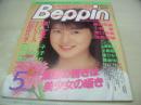 Beppin　NO.46　ベッピン　1988年05月号　成瀬真奈美 表紙　泉亜子・巻頭グラビア　石田ゆり子　吉田裕美子　島田りか子　パンプキン　山崎真由美　八木志津子　成願久美子　奥田一恵　菅原由美子　水島裕花　かわいさとみ　小森愛　関本静　橋本由衣　星ひかる　舞阪ゆい　星野ゆり　瀧口裕美　葉山みどり　冴島奈緒　桂木麻也子　岡崎由喜枝