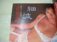 Beppin　NO.46　ベッピン　1988年05月号　成瀬真奈美 表紙　泉亜子・巻頭グラビア　石田ゆり子　吉田裕美子　島田りか子　パンプキン　山崎真由美　八木志津子　成願久美子　奥田一恵　菅原由美子　水島裕花　かわいさとみ　小森愛　関本静　橋本由衣　星ひかる　舞阪ゆい　星野ゆり　瀧口裕美　葉山みどり　冴島奈緒　桂木麻也子　岡崎由喜枝