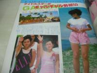Beppin　NO.9　ベッピン　1985年04月号　岡部マリ 表紙　杉原光輪子・巻頭グラビア　セイントフォー　本田美奈子　宮里久美　若林加奈　奥田圭子　セブンティーンクラブ　辻沢杏子　秋山直子　泉智子　秋山直子　波多野ゆかり　広瀬由紀子　ツインキー　和泉友子　西沢美也子　小林あゆみ　西田真奈美　岡幸恵　オールスター水上スポーツ・フェスティバル・イン・グアム(森尾由美、早見優、中森明菜、井丸ゆかり、桑田靖子etc)