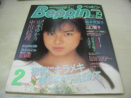 Beppin　NO.19　ベッピン　1986年02月号　山口智子 表紙+巻中グラビア　中川絵里・巻頭グラビア　山本ゆかり　藤ゆうこ　中河仁美　児島未散　山崎美貴　橋本実加子　吹田明日香　秋元知美(秋元ともみ)　浅香未緒　瀬川あさみ　稲田まり子　佐藤ゆかり　早川愛美　杉原光輪子　山脇笑美　森田水絵　イヴ　大滝裕子　清水めぐみ　山口かおり