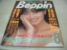Beppin　NO.25　ベッピン　1986年08月号　山本誉子 表紙　原田楊子・巻頭グラビア　秋元ともみ　早川愛美・巻中4折りピンナップ　花輪理恵　ベリーズ　板谷裕三子　佐藤恵美　芹沢直美　葉山レイコ　開米ゑみ子　宮野比呂美　後藤えみ　寺島佳代　大野絵里　前原佳江　高橋沙良　中村リエ　嵯川いづみ　江戸真樹