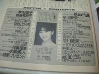 Beppin　NO.25　ベッピン　1986年08月号　山本誉子 表紙　原田楊子・巻頭グラビア　秋元ともみ　早川愛美・巻中4折りピンナップ　花輪理恵　ベリーズ　板谷裕三子　佐藤恵美　芹沢直美　葉山レイコ　開米ゑみ子　宮野比呂美　後藤えみ　寺島佳代　大野絵里　前原佳江　高橋沙良　中村リエ　嵯川いづみ　江戸真樹