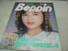 Beppin　NO.32　ベッピン　1987年03月号　太田留美子 表紙　小森愛・巻頭グラビア　藤崎美都　杉本惠子　酒井法子　岩本雅子　樹本由布子　原田美沙　吉野緑　片岡真由美　菊地ユリ　坪内美恵　久住康子　沢田ユカ　杉山まみ　伊藤佳　結城麻美　南エミ　阿川いづみ　かとうみゆき　原田楊子