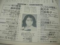 Beppin　NO.28　ベッピン　1986年11月号　前原?江 表紙　早川愛美・巻頭グラビア　藤原理恵　谷本重美　川島みき　吉村奈見子　青木麻美　鎌田美恵子　菅崎真美　西部裕子　河合桂子　吉川小百合　美光水　巴亜希子　武田美穂子　麻生澪　工藤麻子　小林あい　高杉レイ　藤代美奈子　※画像の様に上隅に痛み出ています。