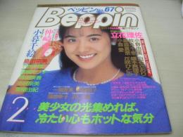 Beppin　NO.67　ベッピン　1990年02月号　森川さくら 表紙　小暮千絵・巻頭グラビア　仲崎亜子　河合葉子　立花理沙　一瀬恵美　高橋えつ子　島田奈美　'90Beppinギャルズ・カレンダー　林由美香　坂本妙子　蒲池幸子　野田裕美　工藤めぐみ　手塚和恵　伊藤敬子　小沢奈美　水原翔子　沢口憂　竹内千草　木原さとみ