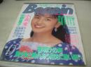 Beppin　NO.62　ベッピン　1989年09月号　吉永みのり 表紙　小森愛・巻頭グラビア　山崎真由美　畑中千恵子　佐野量子　BANANA　工藤ひとみ　森尾麻未　水嶋知佳　佐倉麻子　白石ももこ　原田知美　村上弥子　桐島ゆう　森永千代子　玉椿しおり　桂木麻也子　川嶋朋子　内海鳩子　山下麻衣　向後美由紀