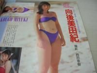 Beppin　NO.62　ベッピン　1989年09月号　吉永みのり 表紙　小森愛・巻頭グラビア　山崎真由美　畑中千恵子　佐野量子　BANANA　工藤ひとみ　森尾麻未　水嶋知佳　佐倉麻子　白石ももこ　原田知美　村上弥子　桐島ゆう　森永千代子　玉椿しおり　桂木麻也子　川嶋朋子　内海鳩子　山下麻衣　向後美由紀