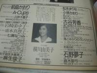 Beppin　NO.53　ベッピン　1988年12月号　横川由美子 表紙　前島かおり・巻頭グラビア　A-CUPS　川井千絵子　関根幸子　神埼聖子　岩崎まゆ子　盛本真理子　七瀬なつみ　河合葉子　山田朋美　森景真紀　麻生俊子　松本まりな　小林かおり　古谷芳香　上原ゆかり　美穂由紀　石野夢子　守口文子