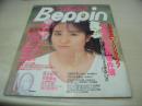 Beppin　NO.75　ベッピン　1990年10月号　近藤絵麻 表紙　早坂麻衣子・巻頭グラビア　中野理絵　金子恵美　鈴木智子(鈴木蘭々)　増田未亜　佐藤江珠　吉沢愛香　三上かおり　いとうしいな　高見沢アンナ　早坂恵美　小沢奈美　白鳥ひよ子　渋川さゆり　佐野郁子　大室晴美　折原早織　まひろ純　小峰佳也