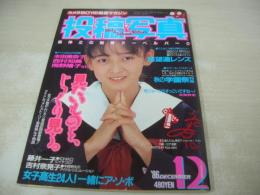 投稿写真　NO.26　1986年12月号　江戸真樹 表紙+グラビア　下平慶子　吉村奈見子　玉川良美　菊池桃子　小泉今日子　生稲晃子　中山美穂　佐藤恵美　南野陽子　小原靖子　本田美奈子　かとうみゆき　藤崎沙耶　松原史織　高原由起子　藤井一子・巻末グラビア+3折ピンナップ