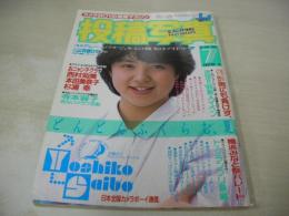 投稿写真　NO.21　1986年07月号　斉藤良子 表紙+グラビア　寺本容子(元おニャン子クラブ20番)・巻頭グラビア+3折ピンナップ　おはスタマヌカン　制服と水着　おニャン子　山瀬まみ　安田美樹　高沢美穂　北田律子　小松慶子　本田美奈子　小原靖子　中山美穂　佐藤ゆみ　ミス南コンテスト(大倉亜季)　麻木久仁子　青木真美　中田友子