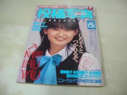 投稿写真　NO.20　1986年06月号　広川みふゆ 表紙+グラビア　黒木永子・巻頭グラビア+3折ピンナップ　木津川アキ　制服と水着　本田美奈子　荻野目洋子　山瀬まみ　信常早　小池佐知子　平沙織　中林真名美　松永夏代子　おニャン子　水谷麻里　吉村美樹　仲田美加　嶋根裕子　滝川由美+木本美恵