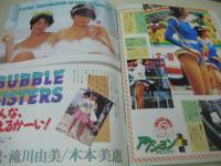 投稿写真　NO.20　1986年06月号　広川みふゆ 表紙+グラビア　黒木永子・巻頭グラビア+3折ピンナップ　木津川アキ　制服と水着　本田美奈子　荻野目洋子　山瀬まみ　信常早　小池佐知子　平沙織　中林真名美　松永夏代子　おニャン子　水谷麻里　吉村美樹　仲田美加　嶋根裕子　滝川由美+木本美恵