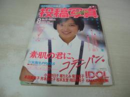 投稿写真　NO.10　1985年08月号　神埼里沙16歳 表紙+グラビア+3折ピンナップ　吉田亜由子+川上靖子　松本友里　少女隊　芳本美代子　石川秀美　荻野目洋子　渡辺千秋　志村香　バトンガール・巻中3折ピンナップ　制服と水着　北泉舞子　※画像の様に巻頭頁下隅に折れ跡出ています。