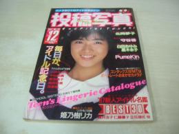 投稿写真　NO.38　1987年12月号　北岡夢子 表紙+グラビア+3折ピンナップ　守谷香　白田あゆみ　パンプキン　伊藤美紀　浅香唯　島田奈美　菊池桃子　姫野真利亜　黒木永子　盛本真理子　仁藤優子　中込恵美　松山むつみ　酒井法子