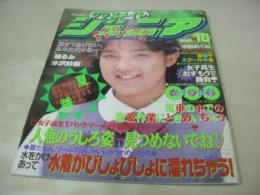 クラスメイトジュニア　NO.70　1992年10月号　中田めぐみ 表紙+巻頭グラビア　楠るみ　村瀬亜由美+梶原晴美　有瀬由美　横井紀恵　志穂美れい子　秋本ちはる　水沢紗樹　向田久美子+木村由紀子　女子の体育　岡原まゆ