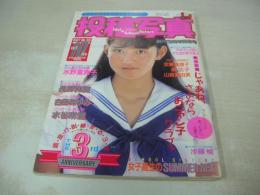 投稿写真　NO.36　1987年10月号　水野富美子 表紙+グラビア+3折ピンナップ　長野知夏　山瀬まみ　伊藤智恵理　畠田理恵　佐々木教の一丁あがり　スクールシスターズ　制服と水着　板橋美樹　さよならおニャン子クラブ　金沢恵美子　中山美穂　本田美奈子　松本典子　藤井一子　新田恵利　白田あゆみ　藤倉亜紀+山谷律子+藤谷かずみ　加藤千佳　湊広子　志賀真理子　沙羅樹
