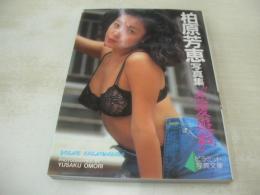 柏原芳恵　ピラミッド写真文庫写真集　恋愛遊戯　1991年11月07日発行　初版本　大陸書房