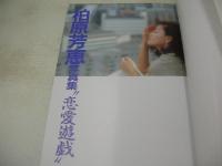 柏原芳恵　ピラミッド写真文庫写真集　恋愛遊戯　1991年11月07日発行　初版本　大陸書房