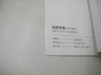 柏原芳恵　ピラミッド写真文庫写真集　恋愛遊戯　1991年11月07日発行　初版本　大陸書房