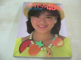アイドル40年 PART8　昭和58-60年代編　近映文庫写真集　1986年10月05日発行　初版本　麻生祐未　工藤夕貴　オレンジシスターズ　フローレンス　セイント・フォー　森下恵理　少女隊　菊池桃子　森下恵理　岡田有希子　中山美穂　本田美奈子　芳本美代子　松本典子　石野陽子　浅香唯　伊藤さやか　おにゃん子クラブ　etc