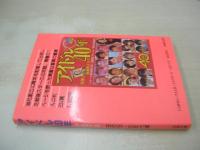 アイドル40年 PART8　昭和58-60年代編　近映文庫写真集　1986年10月05日発行　初版本　麻生祐未　工藤夕貴　オレンジシスターズ　フローレンス　セイント・フォー　森下恵理　少女隊　菊池桃子　森下恵理　岡田有希子　中山美穂　本田美奈子　芳本美代子　松本典子　石野陽子　浅香唯　伊藤さやか　おにゃん子クラブ　etc