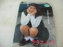 クラスメイト　天然美少女高校生写真集　文庫写真集　小池香織　大野綾　相崎由希　1993年10月28日発行　初版本　桜桃書房