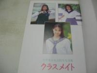 クラスメイト　天然美少女高校生写真集　文庫写真集　小池香織　大野綾　相崎由希　1993年10月28日発行　初版本　桜桃書房