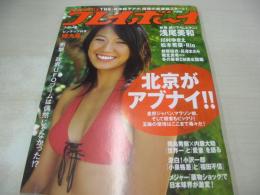 週刊プレイボーイ　NO.3　2008年01月21日号　浅尾美和 表紙+グラビア+3折ピンナップ(対面は川村ゆきえ)　川村ゆきえ　松本若菜　Rio　伊藤えみ　加藤沙耶香　光岡昌美　逢沢りな　寺島咲　宇都宮まき　山元香里　有川知里