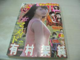 週刊ヤングジャンプ　NO.49　2013年11月21日号　有村架純 表紙+巻頭グラビア　星名美津紀・巻中グラビア　篠崎彩奈(AKB48)・巻末グラビア