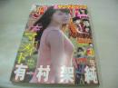 週刊ヤングジャンプ　NO.49　2013年11月21日号　有村架純 表紙+巻頭グラビア　星名美津紀・巻中グラビア　篠崎彩奈(AKB48)・巻末グラビア
