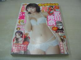 ヤングジャンプ　NO.34　2017年08月03日号　武田玲奈 表紙+巻頭グラビア　梅澤美波(乃木坂46)・巻末グラビア　安藤まい