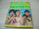 ヤングジャンプ　NO.52　1988年12月08日号　レモンエンジェル(絵本美希、島えりか、桜井智) 表紙+巻頭グラビア