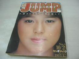 ヤングジャンプ　NO.46　1981年10月29日号　北原佐和子 表紙+巻頭グラビア　三浦しょうこ・巻末グラビア