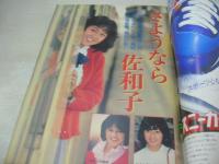 ヤングジャンプ　NO.46　1981年10月29日号　北原佐和子 表紙+巻頭グラビア　三浦しょうこ・巻末グラビア