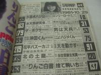 ヤングジャンプ　NO.46　1981年10月29日号　北原佐和子 表紙+巻頭グラビア　三浦しょうこ・巻末グラビア