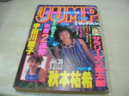 週刊ヤングジャンプ　NO.39　1995年09月14日号　秋本祐希 表紙+巻頭グラビア　宇田川綾子・巻末グラビア　※画像の様に背ホッチキス部分に破れ出ています。