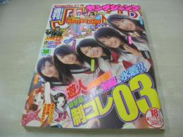 日本　ヤングジャンプ　NO.18　2004年04月15日号　制コレ03(近野成美、戸田恵梨香、川村ゆきえ、田代ユリエ、堀切麻紀) 表紙+巻頭グラビア　Berryz工房(夏焼雅、徳永千奈美、石村舞波、嗣永桃子)・巻中グラビア