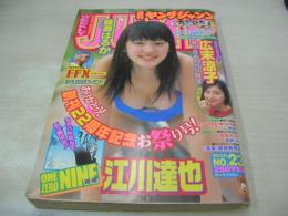 週刊ヤングジャンプ　NO.23　2001年05月24日号　綾瀬はるか 表紙+巻頭グラビア　広末涼子・巻中グラビア