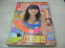 週刊ヤングジャンプ　NO.23　2001年05月24日号　綾瀬はるか 表紙+巻頭グラビア　広末涼子・巻中グラビア