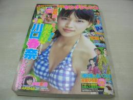ヤングジャンプ　NO.35　2011年08月11日号　川口春奈 表紙+巻頭グラビア　多田愛佳・巻中グラビア　篠崎愛・巻末グラビア　※画像の様に裏表紙上隅に折れ跡出ています。