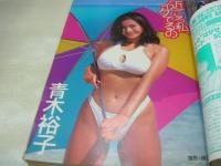 週刊ヤングジャンプ　NO.39　1997年09月11日号　青木裕子 表紙+巻頭グラビア　奥菜恵・銀剥がし