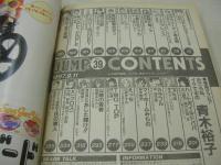 週刊ヤングジャンプ　NO.39　1997年09月11日号　青木裕子 表紙+巻頭グラビア　奥菜恵・銀剥がし