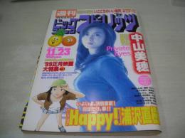 週刊ビッグコミックスピリッツ NO.49 1998年11月23日号 中山美穂 表紙・巻頭グラビア 真田真之 ※画像の様に背ホッチキス部分に破れ痛み出ています。